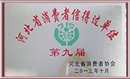河北省消費者信得過(guò)單位