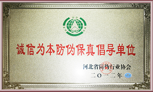 防偽行業(yè)協(xié)會(huì )誠信為本防偽單位