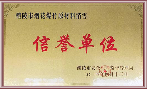 煙花爆竹原材料銷(xiāo)售信譽(yù)單位